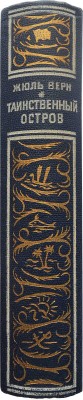 Верн Ж. Таинственный остров / Пер. с фр. М. Салье, рис. Ферра. М.-Л., 1949.